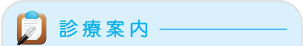 診療案内